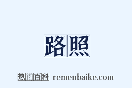 路照是什么意思的图片